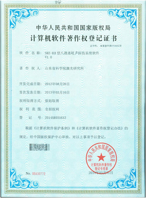 探傷軟件著作證書