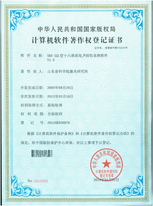 探傷軟件著作證書