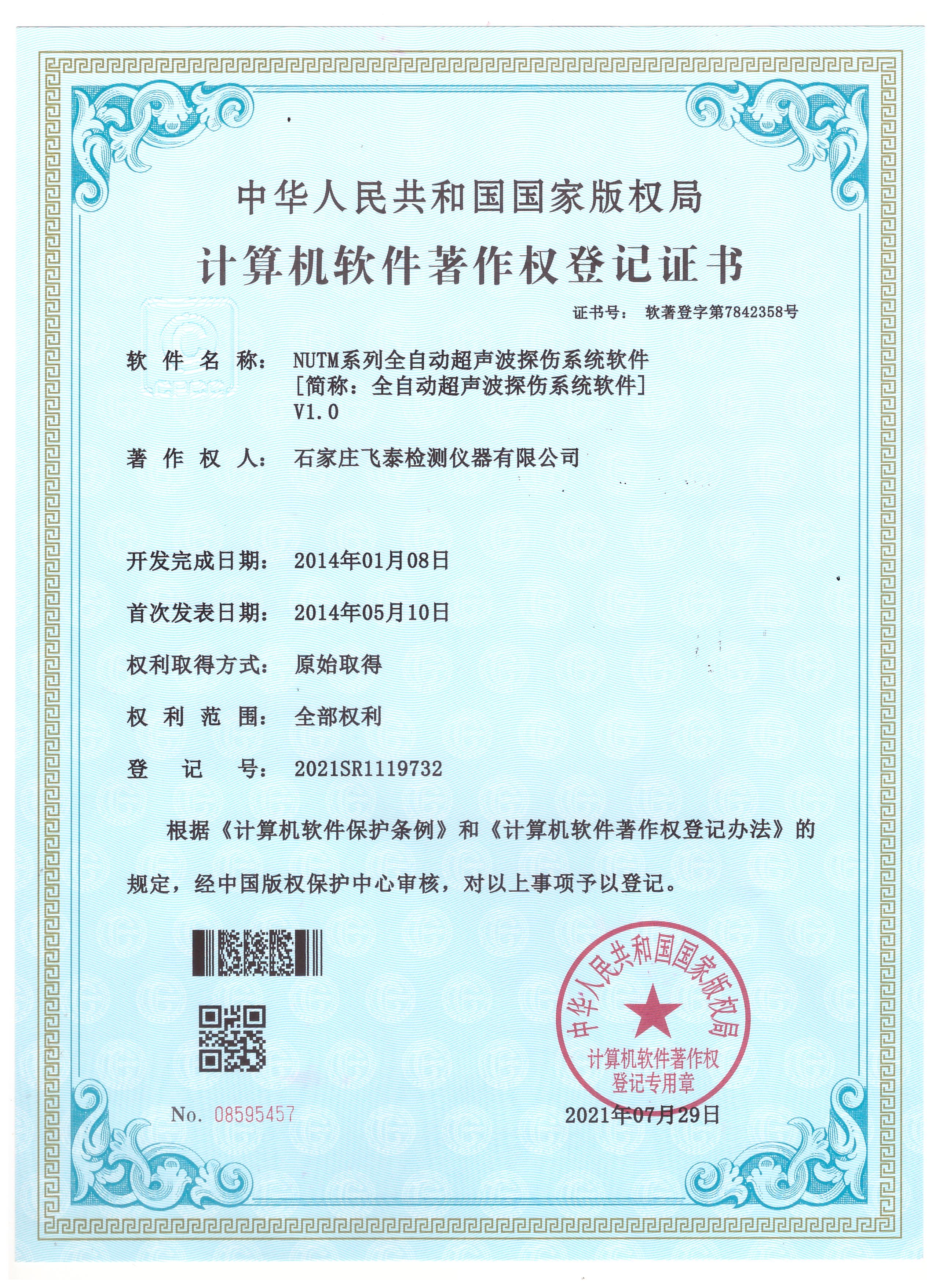 計(jì)算機(jī)軟件著作權(quán)登記證書