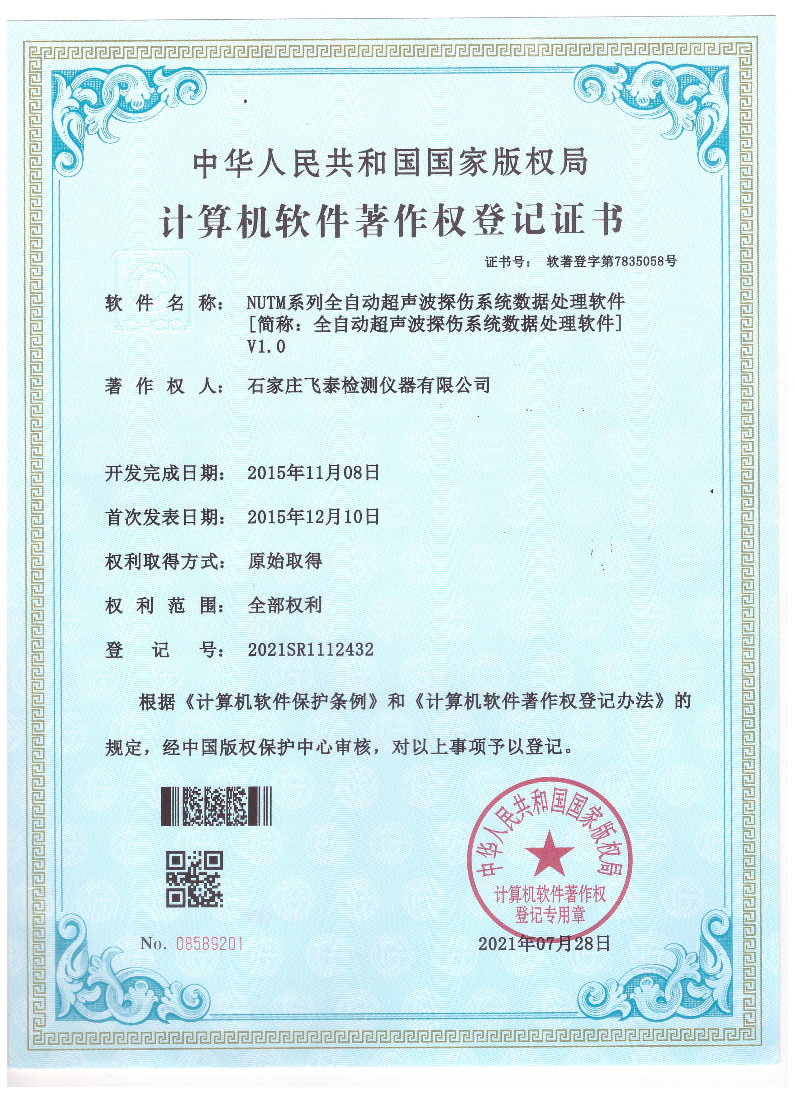 計(jì)算機(jī)軟件著作權(quán)登記證書.