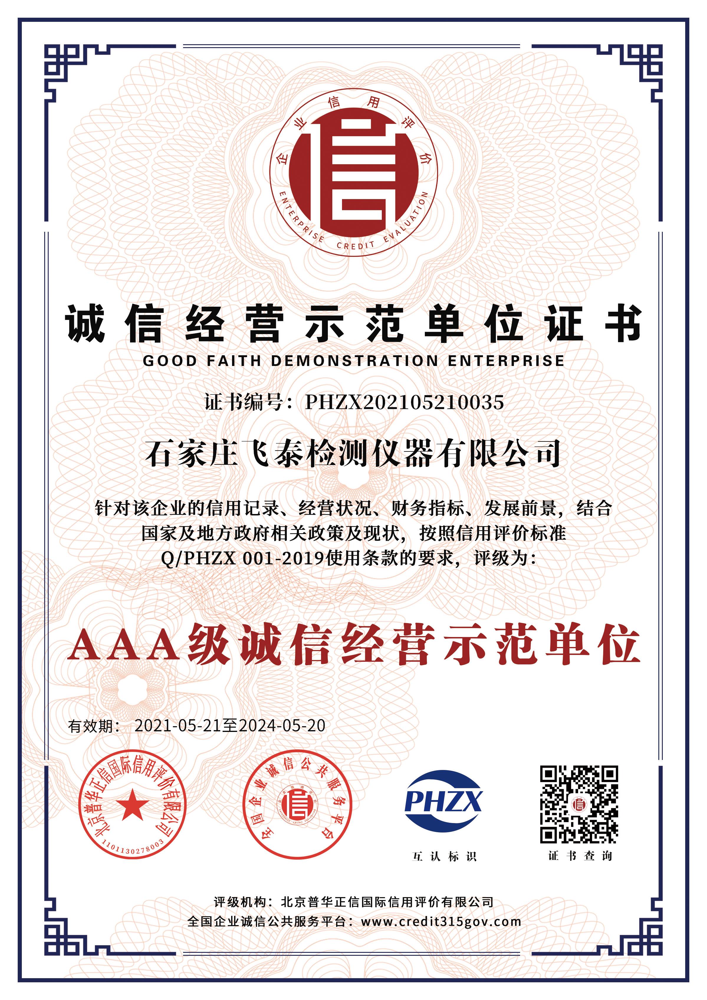 誠(chéng)信經(jīng)營(yíng)示范單位